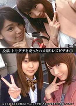 投稿 トモダチを売ったハメ撮りレズビデオ(1)